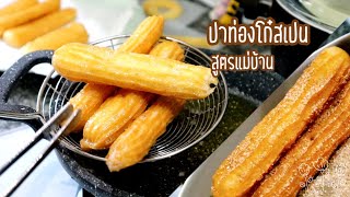 Ep-363 ชูโรส churros ปาท่องโก๋สเปน สูตรแม่บ้านทำได้ง่ายๆแค่มีกระทะใบเดียวChurros by mine สะใภ้ตุรกี