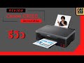 กว่าจะได้มา Review+Unbox Printer Pixma Canon G1020 - ทำอะไรก็ได้DAT EP.16