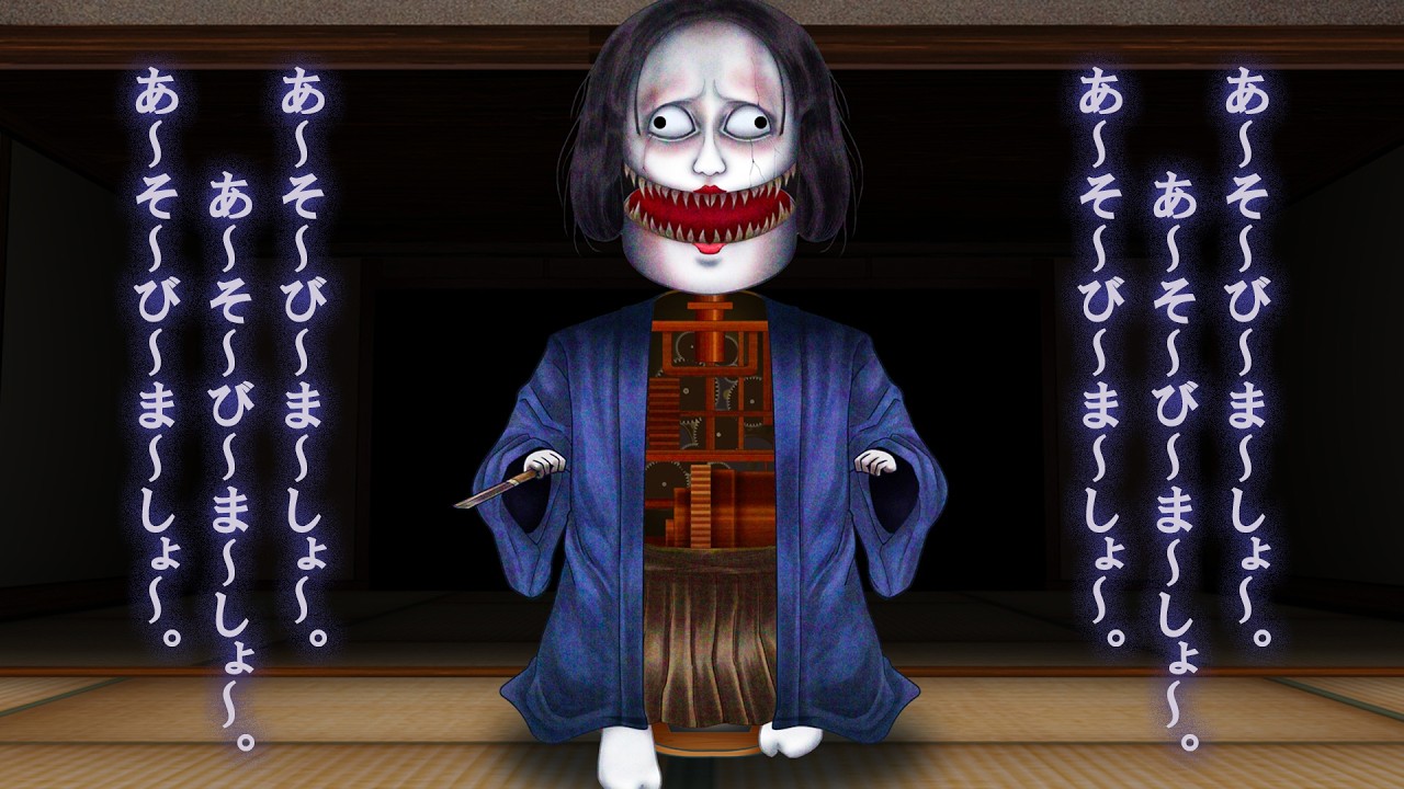 あ～そ〜び〜ま～しょ～♪」 封印が解け、真夜中に勝手に動き出す呪い