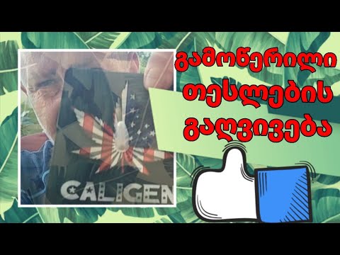 გამოწერილი თესლების გაღვივება(ვიდეო 1)