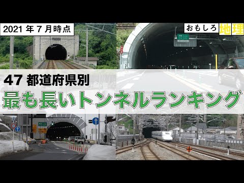 道路 47都道府県別 最も長いトンネル ランキング 鉄道 Youtube 道路 47都道府県別 最も長いトンネル ランキング 鉄道 Youtube
