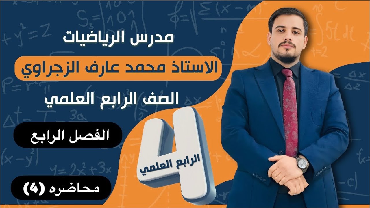 الصف الرابع العلمي/ الفصل الرابع /حل المثلث القائم الزاوية
