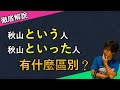 日本人為你講解「という」と「といった」的區別