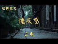 三毛:愧疚感 | 經典散文 |  好文分享 |  情感美文 |  情感日誌 |  人生哲理 |  人生感悟 |  深夜讀書 |  有聲朗讀 | 散文朗讀