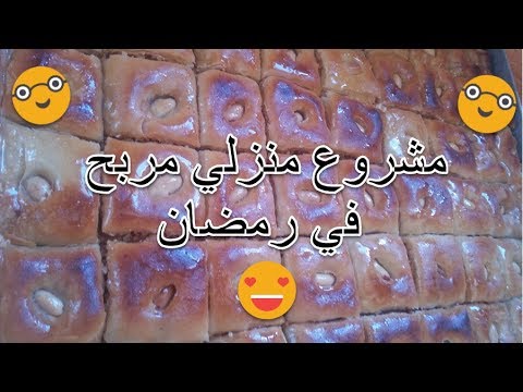 دائما مع طلبيات المقاهي مشروع 3 البقلاوة في سهرات رمضان 2019