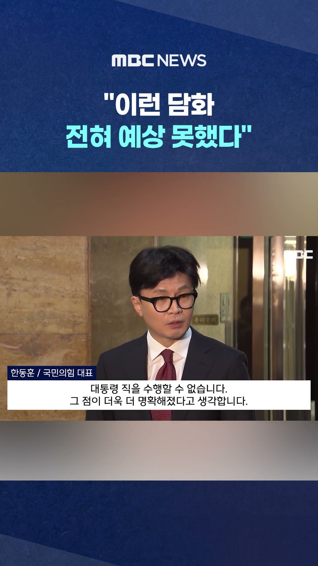 '당혹' 감추지 못한 한동훈 #Shorts (MBC뉴스)