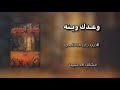 وعدك وينه صاحت زينب وعدك وينه الرادود باسم الكربلائي وعدك وينه صاحت زينب وعدك وينه الرادود باسم الكربلائي