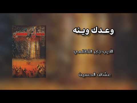 وعدك وينه صاحت زينب وعدك وينه الرادود باسم الكربلائي
