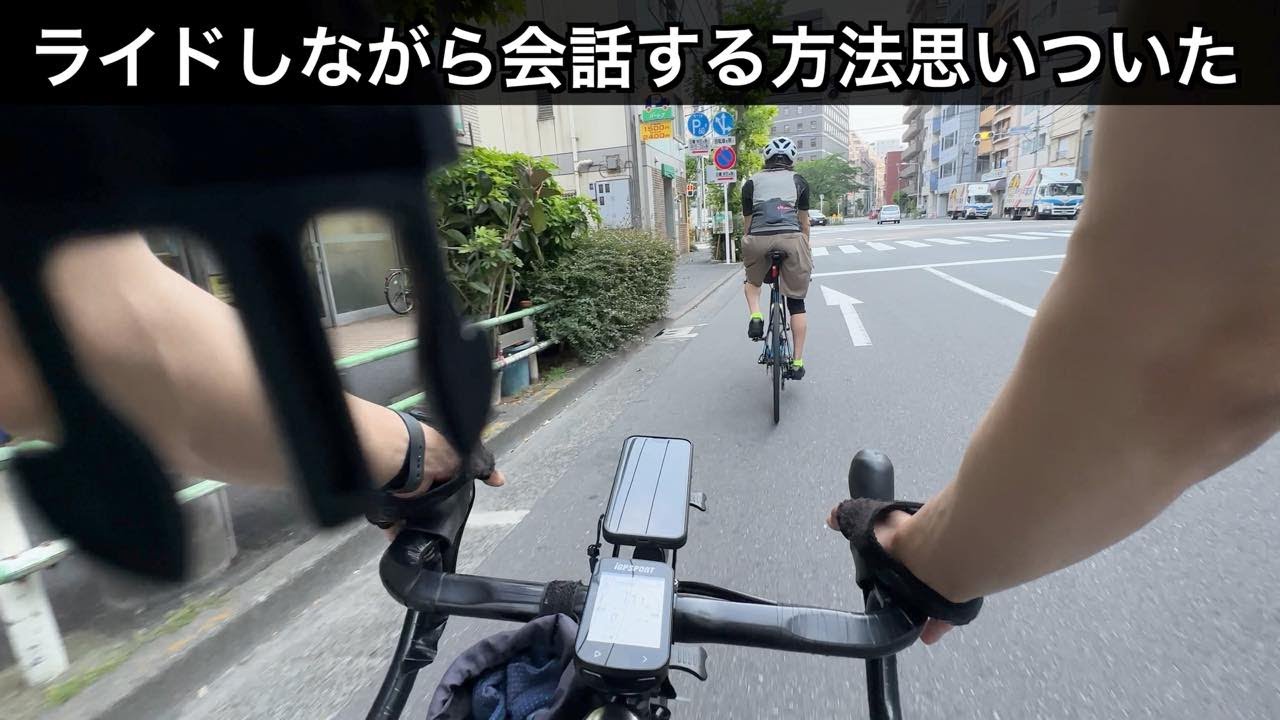 二人で走行中に通話しながらライドする方法を思いついた！ - YouTube