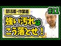 #11 部活着や作業着のガンコな汚れの落とし方教えます《夏休み・洗濯を極める夏》