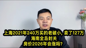 上海21年花240万买的老破小，现在卖了127万；海南全岛封关！零关税+15%低税率，能取代香港吗？台北发生随机砍人事件 ；江城苑 245 200 大江苑270 220 卖房6个月以上