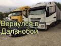 Вернулся в Дальнобой ,Рейс Москва-Новороссийск на реф IVECO STRALIS