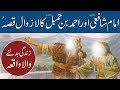 Imam Shafi rh Aur Imam Ahmed Bin Hambal Ka Waqya | Rohail Voice Stories urdu/Hindi