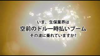 【生命保険営業限定】今、【ドル一時払いの保険】が爆発的に売れている