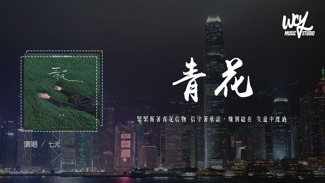 七元 - 青花 (原唱:周传雄)「紧紧握着青花信物 信守着承诺,离别总在 失意中度过」(4k Video)【動態歌詞/pīn yīn gē ...