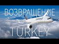 Возвращение в Турцию. И так, что по-чём и как?! Alanya Life