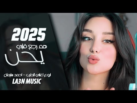 هم رجع قلبي يحن اروع اغاني الطرب الفنان احمد سليمان 2025 