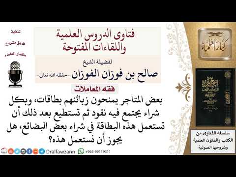 ما حكم بطاقات النقاط التي تستعملها بعض المتاجر؟ لمعالي الشيخ صالح الفوزان