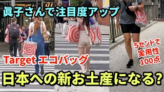 【7円エコバッグ】新•日本へのお土産になるか? | ターゲット、トレーダージョーズ、ホールフーズ | アメリカ3大スーパーのエコバッグ | 眞子さんで話題のエコバッグ