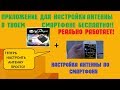 Приборы в топку! Приложение для настройки антенны + sat integral1218