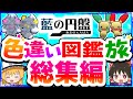 総集編 色違いブルーベリー図鑑を完成させる旅 スカーレット バイオレット ゆっくり実況 総集編 色違いブルーベリー図鑑を完成させる旅 スカーレット バイオレット ゆっくり実況