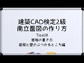 【最新!!建築CAD検定2級対策】南立面図(屋根の書き方 屋根と壁のぶつかるところ編)