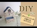 簡単DIY・カワイイ💛ポケットティッシュの小物入れBOX（ポプリ入り）#29