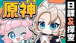 【#原神/げんしん 】日課！フォンテーヌ探索！世界任務！【 #GenshinImpact 】
