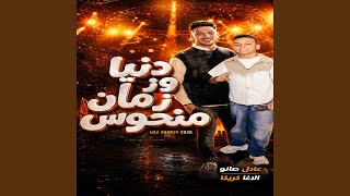 دنيا وزمان منحوس - اسمعها