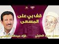 قف بي على المسعى منافسة محمد حمود الحارثي  فؤاد الكبسي