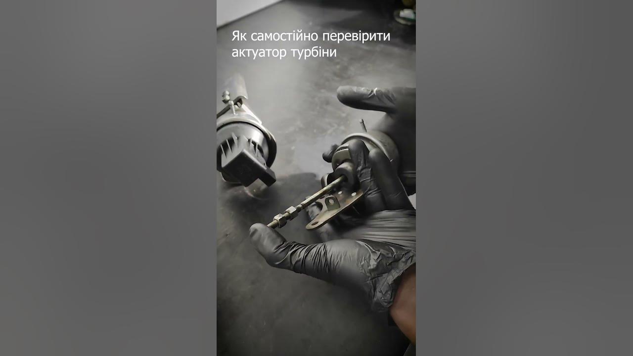 Як самостійно перевірити актуатор турбіни #ремонттурбин # ...