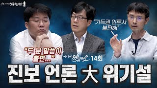 진보 언론, 진짜 진보인가? | 미디어 알릴레오 14회