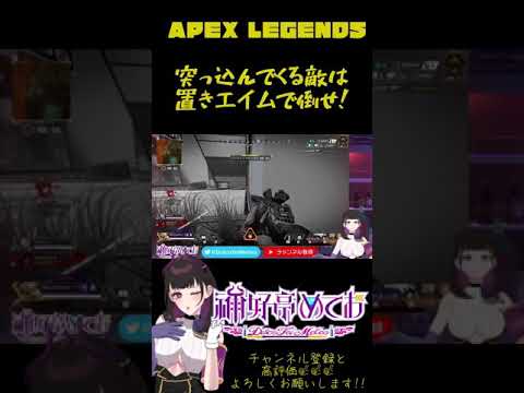 【APEX】置きエイムで気持ち良い2キル!! #Shorts #07 エーペックスレジェンズ