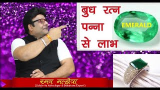 PANNA STONE (10 TIPS) DETAILS(CELEB ASTRO & GEM STONE EXPERT)RAMAN MALHOTRA