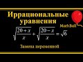 №6 Иррациональные уравнения. Замена переменной.