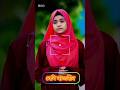 বেবি নাজনীন নতুন গজল ##babynajnin_gojol #islamic