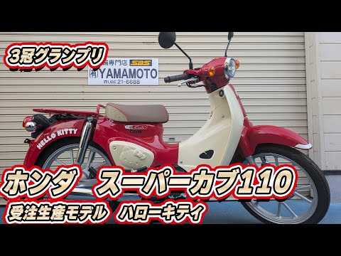 Honda Limited Edition Super Cub 110 Hello Kitty Added to the