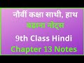 नौवीं कक्षा साथी, हाथ बढ़ाना हिंदी नोट्स | 9th Standard Hindi Chapter 13 Notes