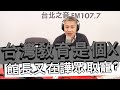 20201230《羅友志嗆新聞》時事評論