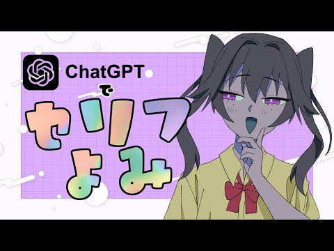 【台詞読み】AIつかって無限にセリフを読もう！【ChatGPT】Live🔴