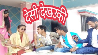 देसी देखउकी #Pc pintu  chauhan official #comedyvideos