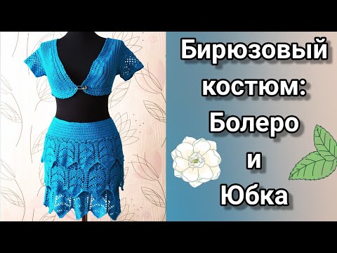 Бирюзовый костюм: болеро и юбка с рюшами