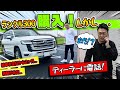 【ランクル300】購入しました！｜納車予定日から2ヶ月以上…いつになったらランクル来るの？