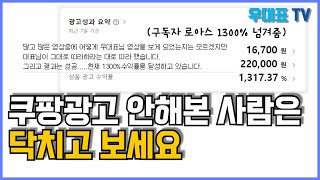 쿠팡광고 낭비없이 매출을 올리는 핵심 2가지 방법 알려드림