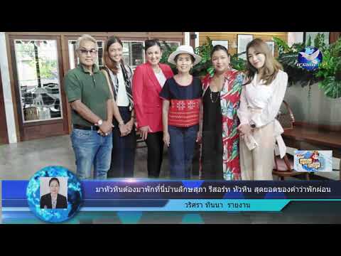 มาหัวหินต้องมาพักที่นี่บ้านลักษสุภา รีสอร์ท หัวหิน สุดยอดของคำว่าพักผ่อน
