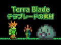 Terrariaコンプリートを目指して…PART280 -Terra Blade テラブレードの素材-