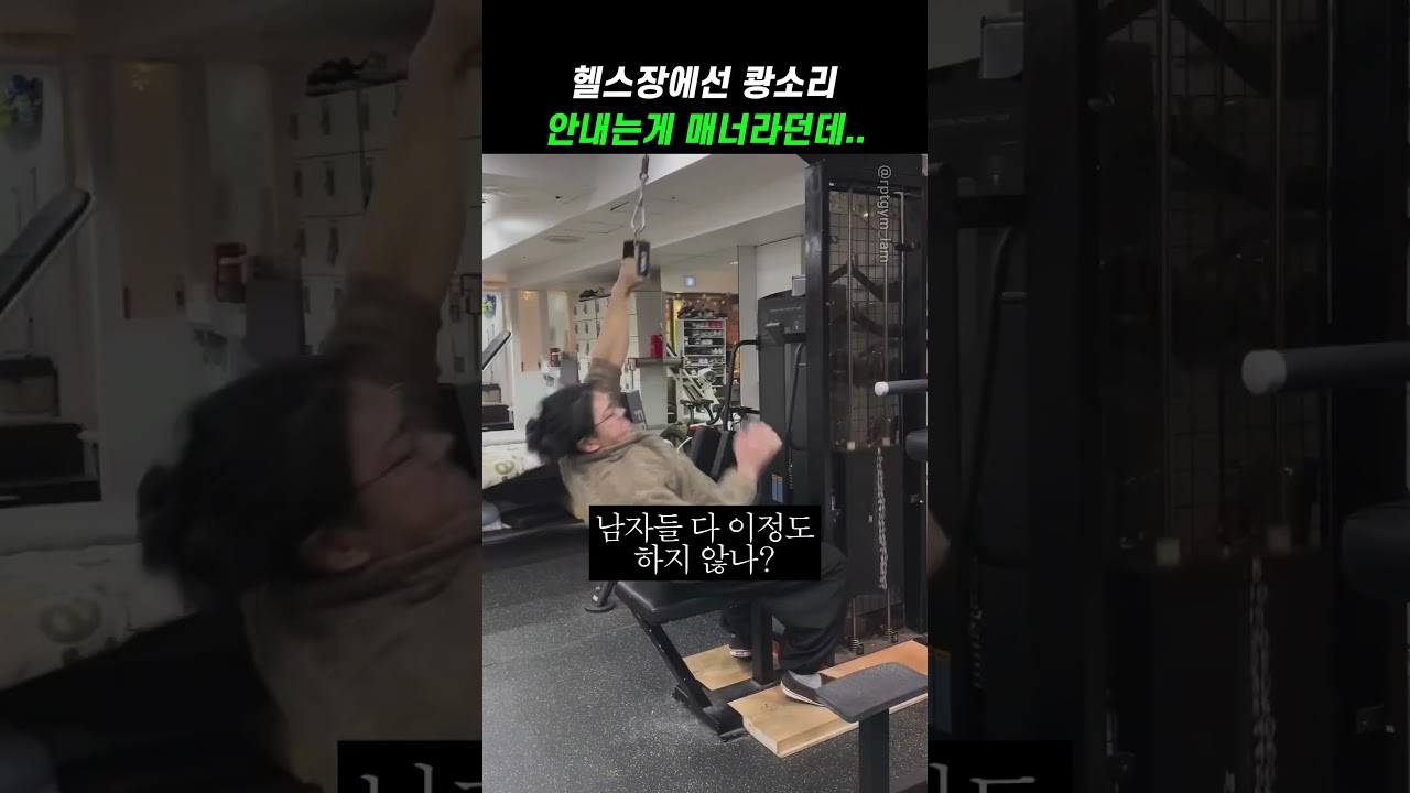 헬스장에선 쾅소리 안내는게 매너라던데..