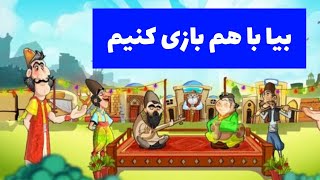 🔴 لایو آمیرزا امروز: از مرحله ۲۱۷ شروع می‌کنیم🧩😎 | چالش کلمات باحال screenshot 5