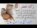 زكاة الفطر فضيلة الشيخ عبد الرحمان سكاش