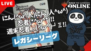 【#レガシー/#legacy】【NINJA】MOパンダのわくわくレガシー！【MTG】【対戦動画】